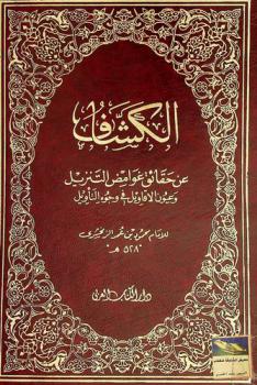 الكشاف عن حقائق غوامض التنزيل وعيون الأقاويل في وجوه التأويل