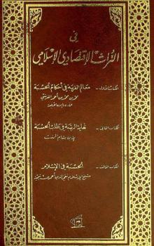 في التراث الاقتصادي الإسلامي
