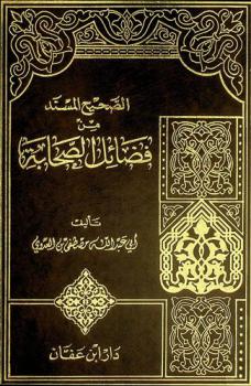  الصحيح المسند من فضائل الصحابة