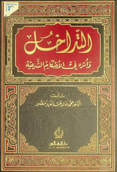  التداخل وأثره في الأحكام الشرعية