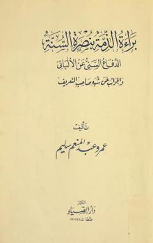  براءة الذمة بنصرة السنة : الدفاع السني عن الألباني والجواب عن شبه صاحب التعريف