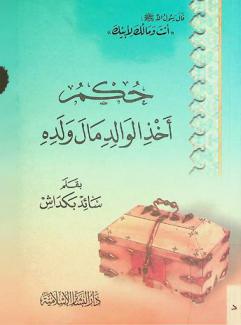  حكم أخذ الوالد مال ولده