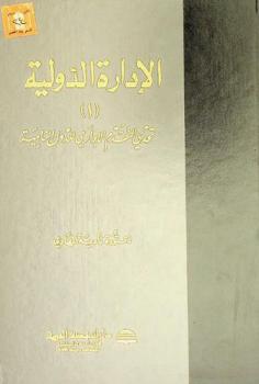  الإدارة الدولية