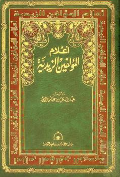  أعلام المؤلفين الزيدية