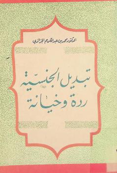  تبديل الجنسية : ردة وخيانة