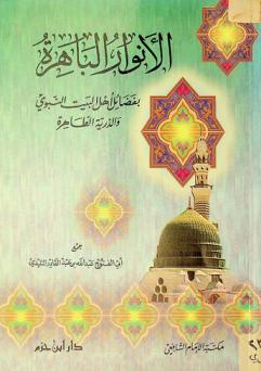  الأنوار الباهرة بفضائل أهل البيت النبوي والذرية الطاهرة