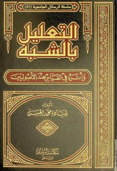  التعليل بالشبه وأثره في القياس عند الأصوليين