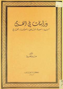 دراسات في الفرق : الشيعة، النصيرية، الباطنية، الصوفية، الخوارج