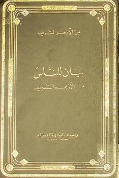  بيان للناس من الأزهر الشريف