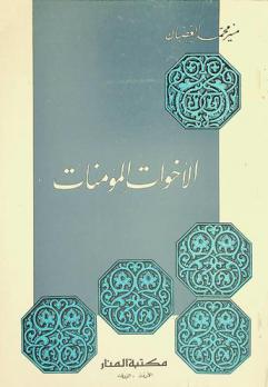 الأخوات المؤمنات