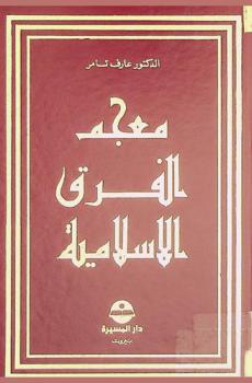 معجم الفرق الإسلامية