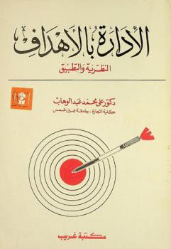  الإدارة بالأهداف : النظرية والتطبيق