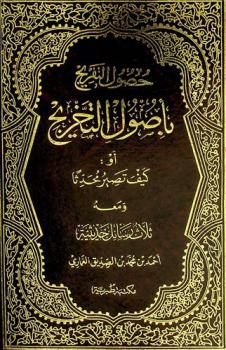 حصول التفريج بأصول التخريج، أو، كيف تصير محدثا ومعه ثلاث رسائل حديثية