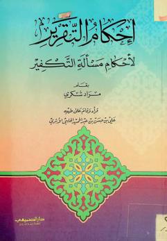  إحكام التقرير لأحكام مسألة التكفير