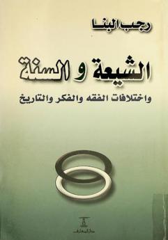  الشيعة والسنة واختلافات الفقه والفكر والتاريخ