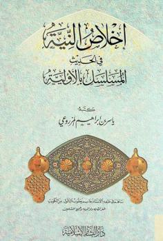  إخلاص النية في الحديث المسلسل بالأولية