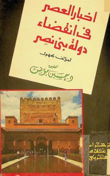  أخبار العصر في انقضاء دولة بني نصر