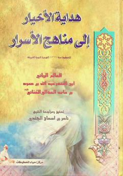  هداية الأخيار إلى مناهج الأسرار