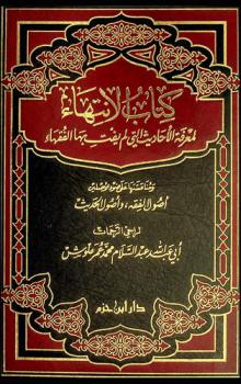 كتاب الانتهاء لمعرفة الأحاديث التي لم يفت بها الفقهاء ومناقشتها على ضوء الأصلين أصول الفقه، وأصول الحديث