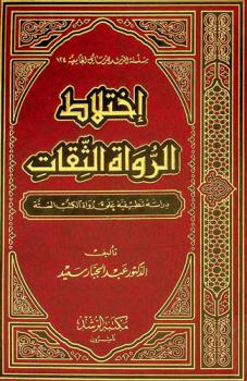 اختلاط الرواة الثقات : دراسة تطبيقية على رواة الكتب