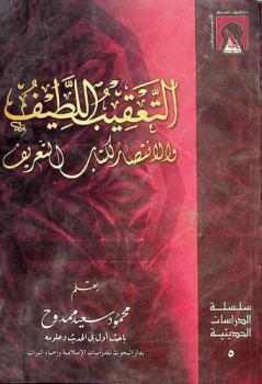  التعقيب اللطيف والانتصار لكتاب التعريف