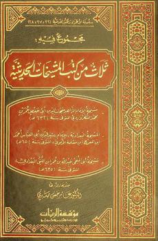 مجموع فيه ثلاث من كتب المشيخات الحديثية