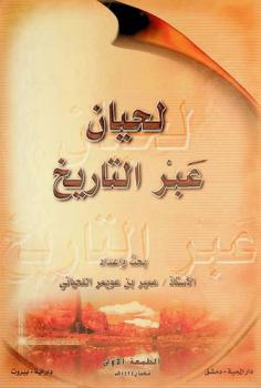  لحيان عبر التاريخ : بحث تاريخي لجذر من جذور الحضارة العربية القديمة في الجزيرة العربية
