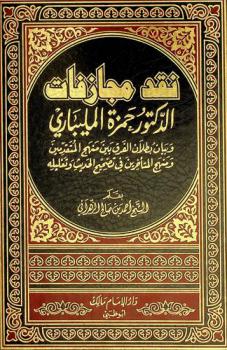  نقد مجازفات الدكتور حمزة المليباري وبيان بطلان الفرق بين منهج المتقدمين ومنهج المتأخرين في تصحيح الحديث وتعليله