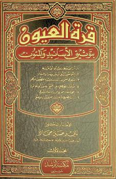 قرة العيون بتوثيق الأسانيد والمتون