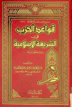  قواعد الحرب في الشريعة الإسلامية : دراسة مقارنة