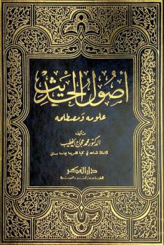 أصول الحديث : علومه ومصطلحه