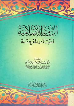  الرؤية الإسلامية لمصادر المعرفة