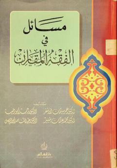  مسائل في الفقه المقارن