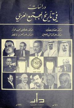  دراسات في تاريخ المجتمع العربي
