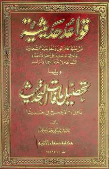  قواعد حديثية نص عليها المحققون وغفل عنها المشتغلون وأمثلة عملية على بعض الأخطاء الشائعة في تحقيق الأسانيد ؛ ويليه تحصيل ما فات التحديث بما قيل لا يصح فيه حديث