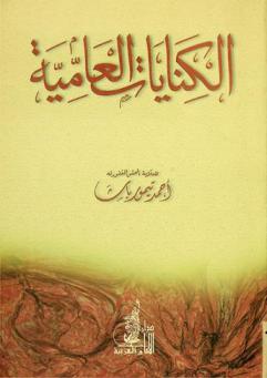  الكنايات العامية وبه ملحق لكتابي الأمثال العامية والكنايات في النحو والصرف وفقه اللغة والبلاغة مشروحة ومرتبة على الأحرف الهجائية