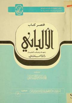  مختصر كتاب الألباني : (جهاده وحياته العلمية) وثناء العلماء عليه