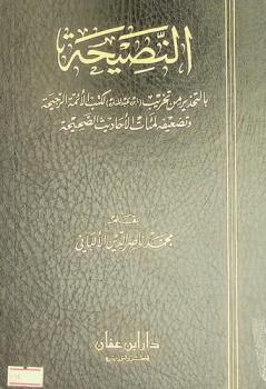النصيحة بالتحذير من تخريب ابن عبد المنان لكتب الأئمة الرجيحة وتضعيفه لمئات الأحاديث الصحيحة