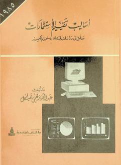 أساليب تقييم الاستثمارات : مدخل إلى دراسات الجدوى باستخدام الكمبيوتر