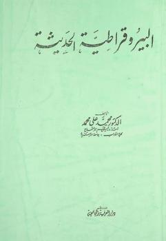  البيروقراطية الحديثة