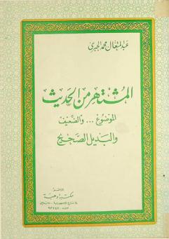  المشتهر من الحديث الموضوع والضعيف والبديل الصحيح
