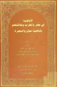  الأباضية في مصر والمغرب وعلاقتهم بأباضية عمان والبصرة