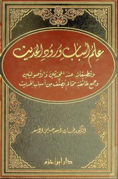  علم أسباب ورود الحديث وتطبيقاته عن المحدثين والأصوليين وجمع طائفة مما لم يصنف من أسباب الحديث