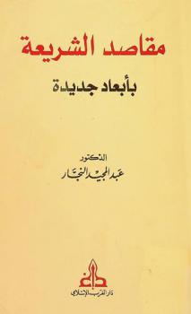 مقاصد الشريعة بأبعاد جديدة = Les finalites de la shari aavec des perspectives nouvelles