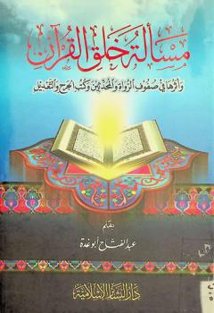  مسألة خلق القرآن وأثرها في صفوف الرواة والمحدثين وكتب الجرح والتعديل