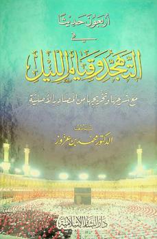 أربعون حديثا في التهجد وقيام الليل مع شرحها وتخريجها من المصادر الأصلية
