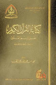  كتابة القرآن الكريم بغير الرسم العثماني : دراسة تاريخية وموضوعية