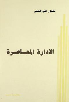 الإدارة المعاصرة
