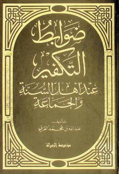  ضوابط التكفير عند أهل السنة والجماعة