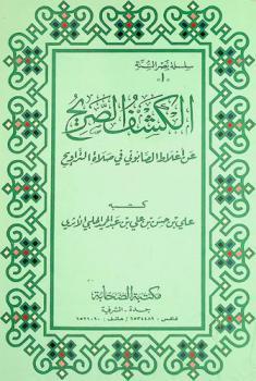  الكشف الصريح عن أغلاط الصابوني في صلاة التراويح